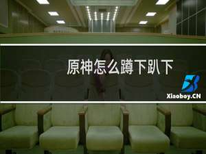 原神怎么蹲下趴下