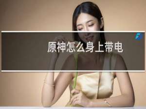 原神怎么身上带电