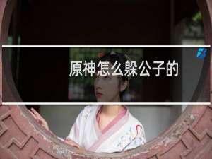 原神怎么躲公子的