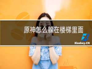 原神怎么躲在楼梯里面