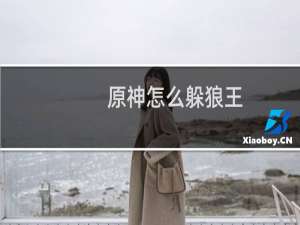 原神怎么躲狼王