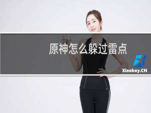 原神怎么躲过雷点