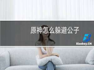原神怎么躲避公子