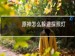 原神怎么躲避探照灯