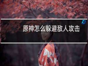 原神怎么躲避敌人攻击