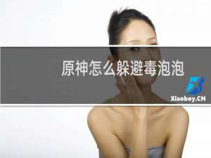 原神怎么躲避毒泡泡
