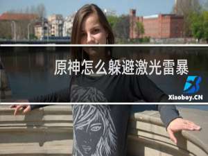 原神怎么躲避激光雷暴