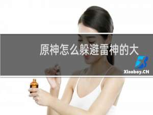 原神怎么躲避雷神的大