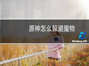 原神怎么躲避魔物