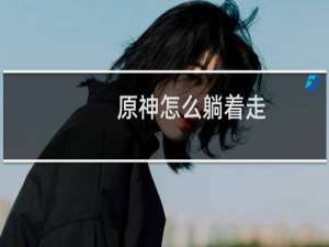 原神怎么躺着走