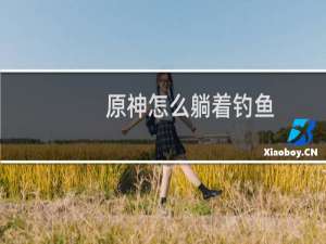 原神怎么躺着钓鱼