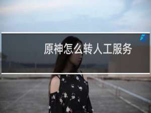 原神怎么转人工服务
