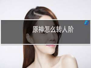 原神怎么转人阶