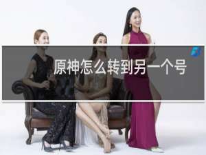 原神怎么转到另一个号