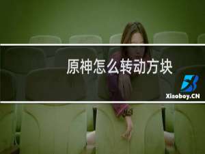 原神怎么转动方块