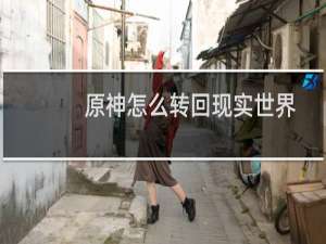 原神怎么转回现实世界