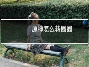 原神怎么转圈圈