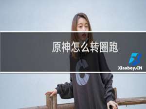 原神怎么转圈跑