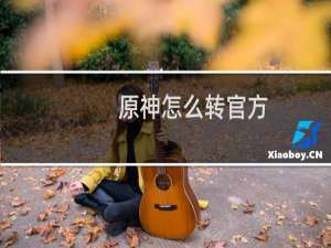 原神怎么转官方