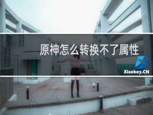 原神怎么转换不了属性