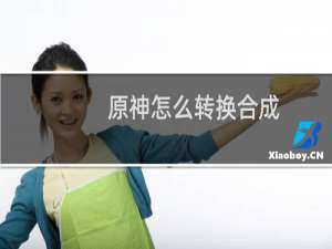 原神怎么转换合成
