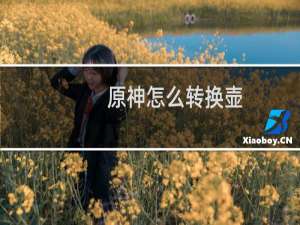 原神怎么转换壶