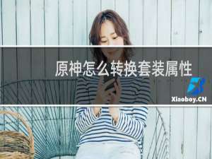 原神怎么转换套装属性