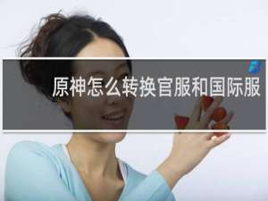 原神怎么转换官服和国际服