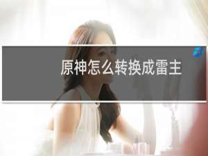 原神怎么转换成雷主