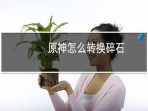 原神怎么转换碎石