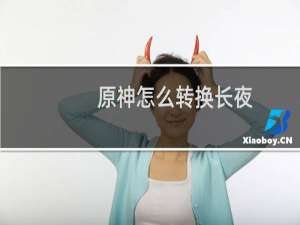 原神怎么转换长夜