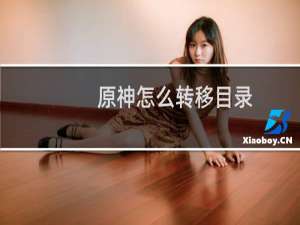 原神怎么转移目录