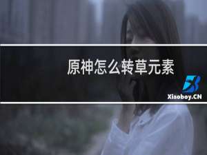 原神怎么转草元素
