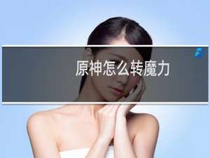 原神怎么转魔力