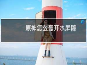 原神怎么轰开水屏障