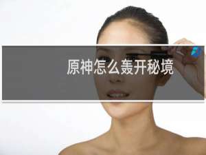 原神怎么轰开秘境
