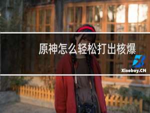 原神怎么轻松打出核爆