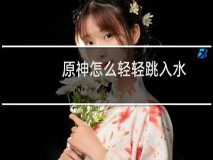 原神怎么轻轻跳入水