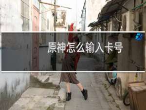 原神怎么输入卡号