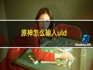 原神怎么输入uld