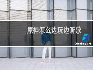 原神怎么边玩边听歌