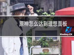 原神怎么达到理想面板