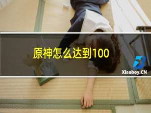 原神怎么达到100