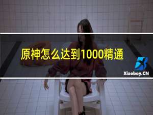 原神怎么达到1000精通