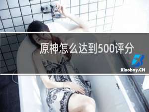 原神怎么达到500评分