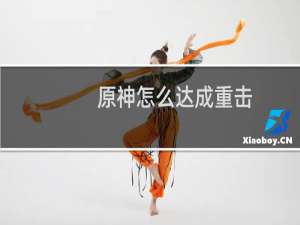 原神怎么达成重击