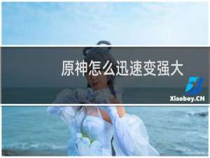 原神怎么迅速变强大