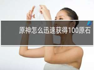 原神怎么迅速获得100原石
