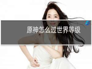 原神怎么过世界等级