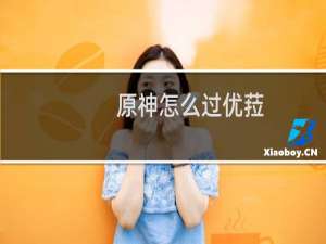 原神怎么过优菈